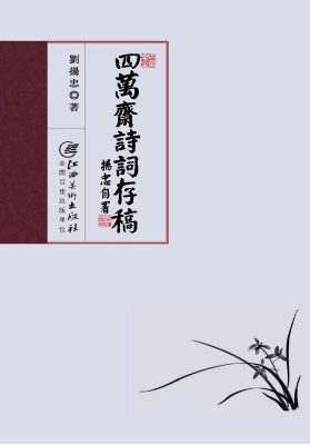 四万斋诗词存稿