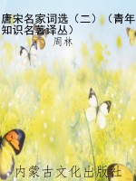 唐宋名家词选（二）（青年知