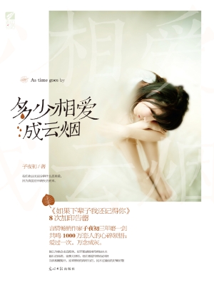 多少相爱成云烟