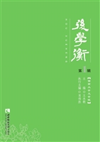 后学衡（第1辑）