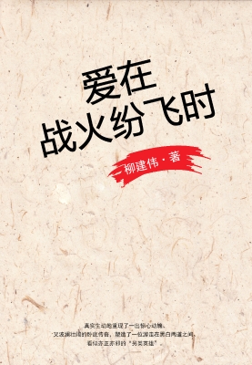 爱在战火纷飞时