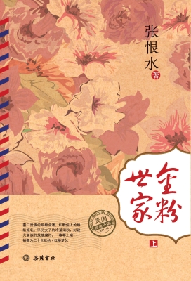 金粉世家（上）