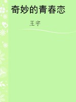 奇妙的青春恋