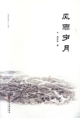 风雨岁月