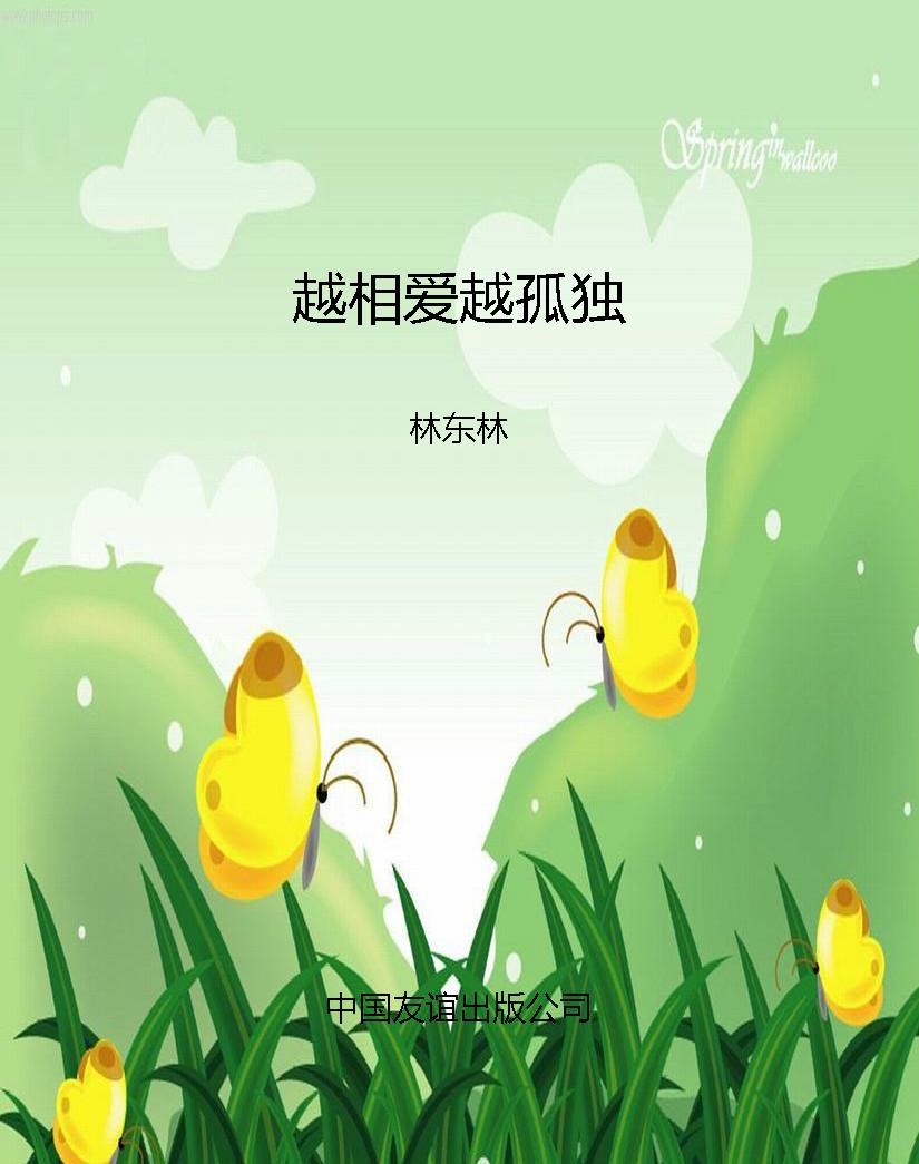 越相爱越孤独