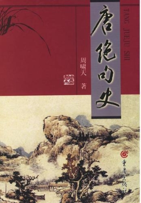 唐绝句史