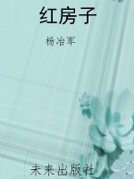 红房子