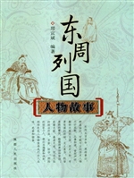 东周列国人物故事