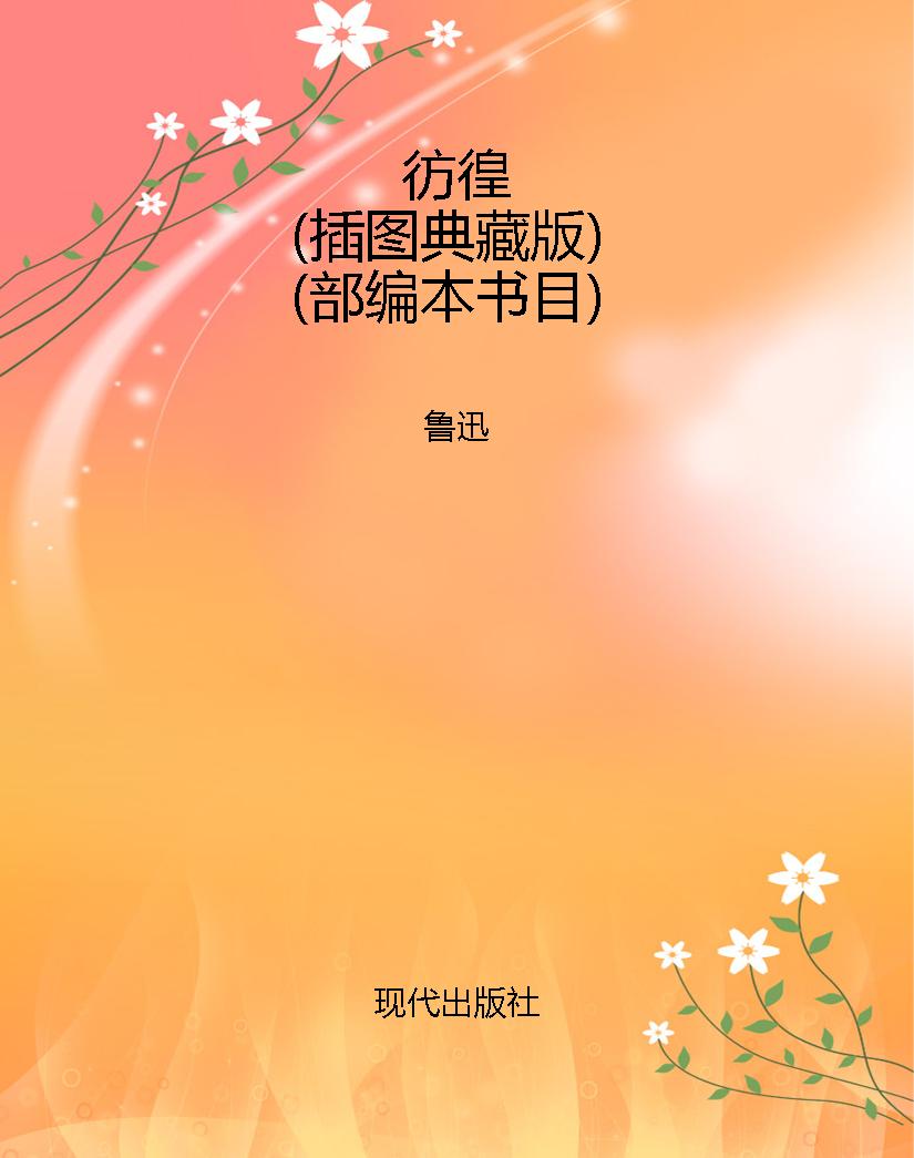 彷徨（插图典藏版）（部编本