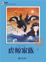 虎鲸家族