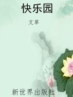 快乐园