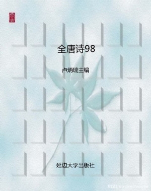 全唐诗98