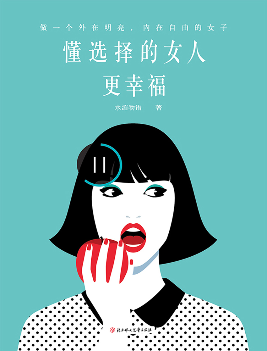 懂选择的女人更幸福：做