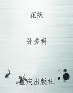 花妖