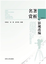名著赏析与影视改编