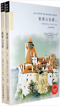 基督山伯爵（下）（经典世界