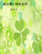 我从哪一刻失去你