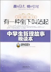 中学生哲理故事晚读本