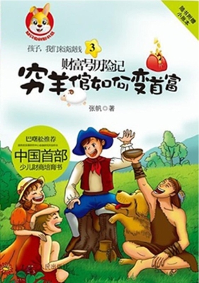 财富号历险记——穷羊