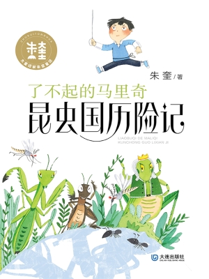 了不起的马里奇昆虫国