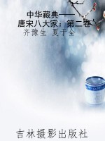 中华藏典——唐宋八大
