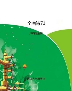 全唐诗71
