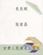 良辰赋