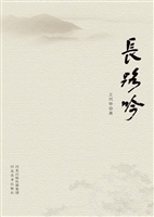长路吟
