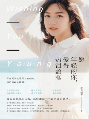 愿年轻的你，爱得热泪盈