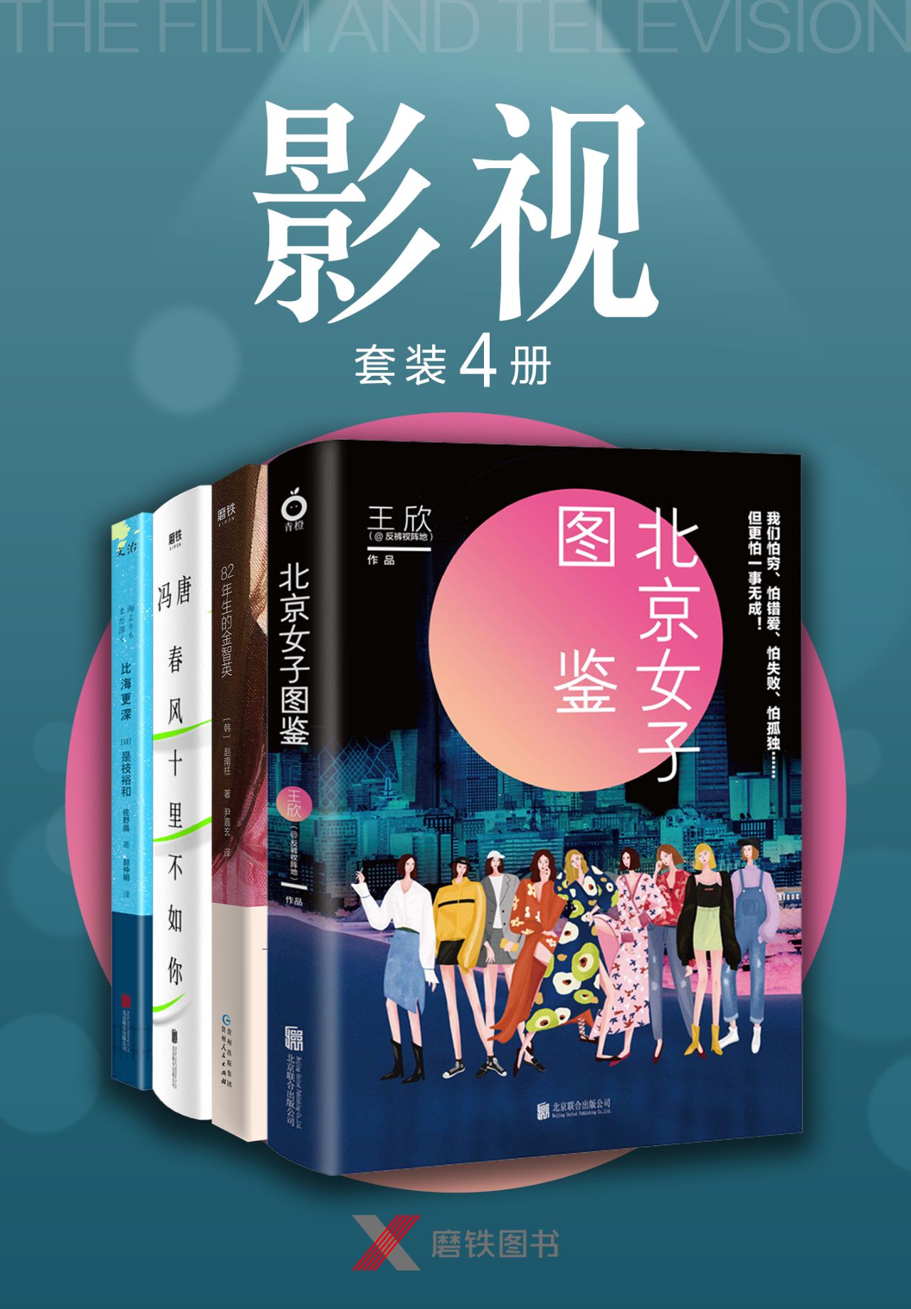 “影视”小说套装四册