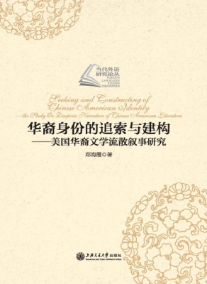 华裔身份的追索与建构