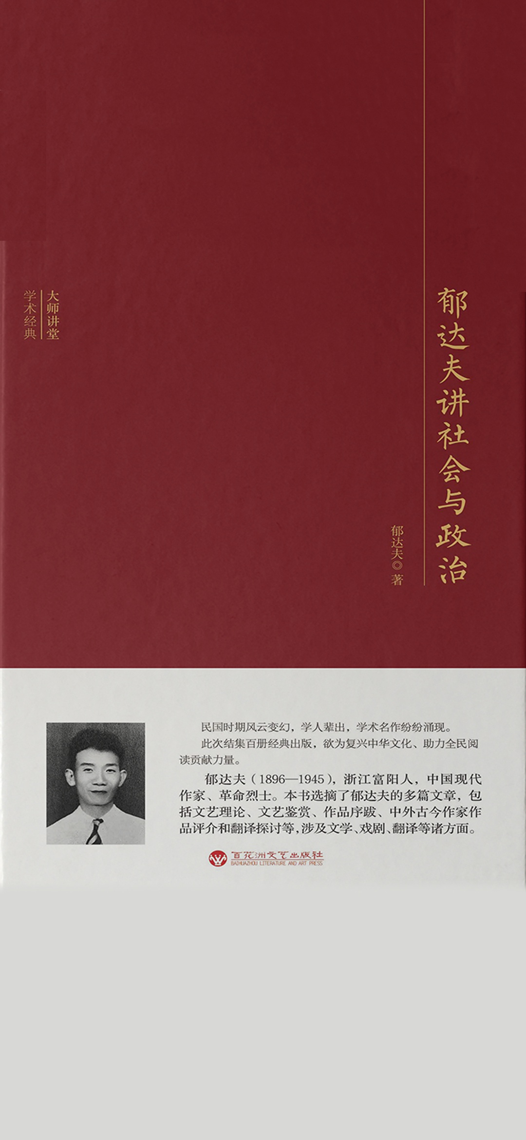 郁达夫讲社会与政治