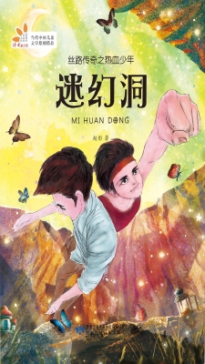 丝路传奇之热血少年—