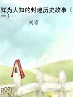 鲜为人知的封建历史故