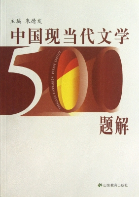 中国现当代文学500题