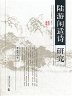 陆游闲适诗研究