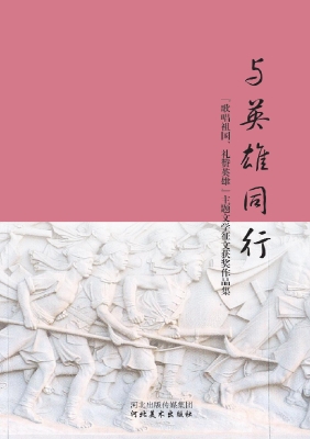 与英雄同行——“歌唱
