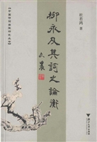 柳永及其词之论衡