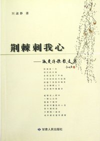 荆棘刺我心——淑曼诗