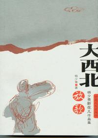 大西北放歌：杨少青新花