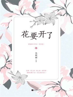 花要开了