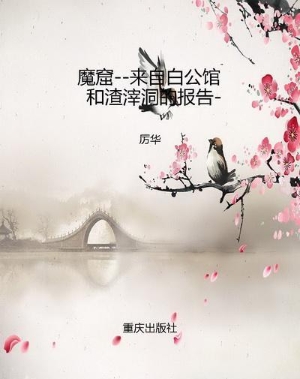 魔窟--来自白公馆和渣