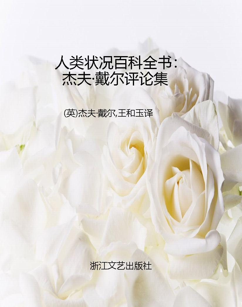 人类状况百科全书：杰夫