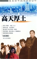 高天厚土
