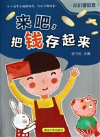 来吧，把钱存起来
