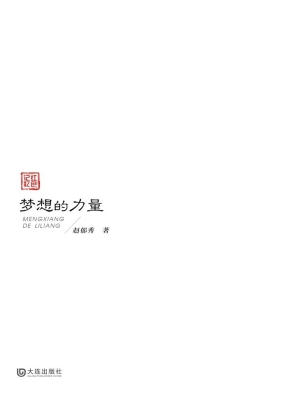 梦想的力量