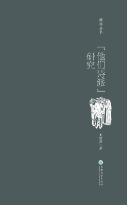 “他们诗派”研究