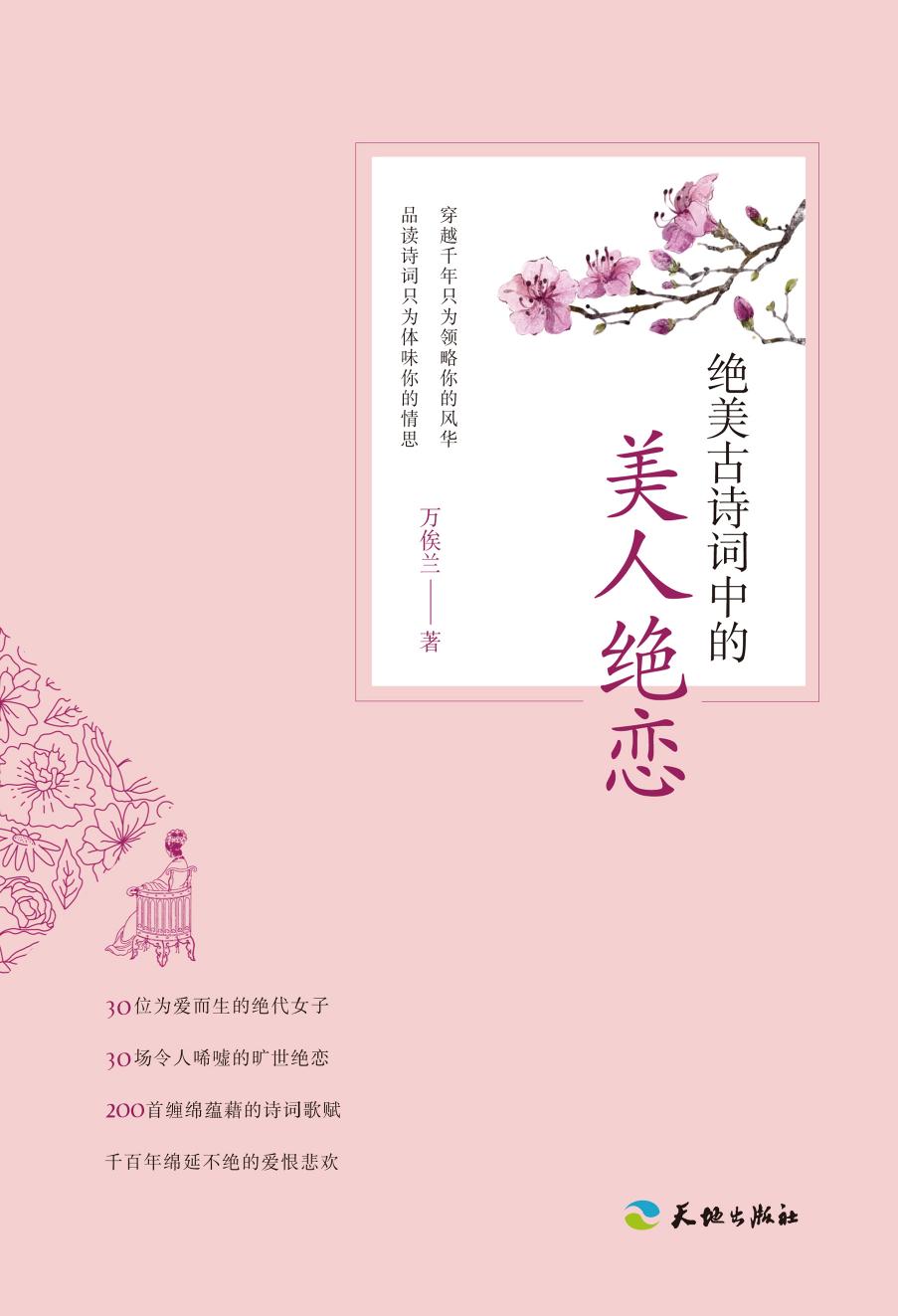 绝美古诗词中的美人绝