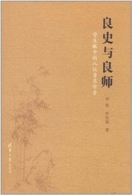 良史与良师