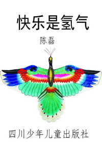 快乐是氢气
